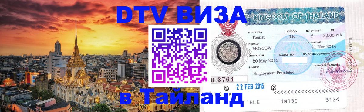 Стоимость и условия DTV визы — оформление в Таиланд под ключ - 18.11.2025 