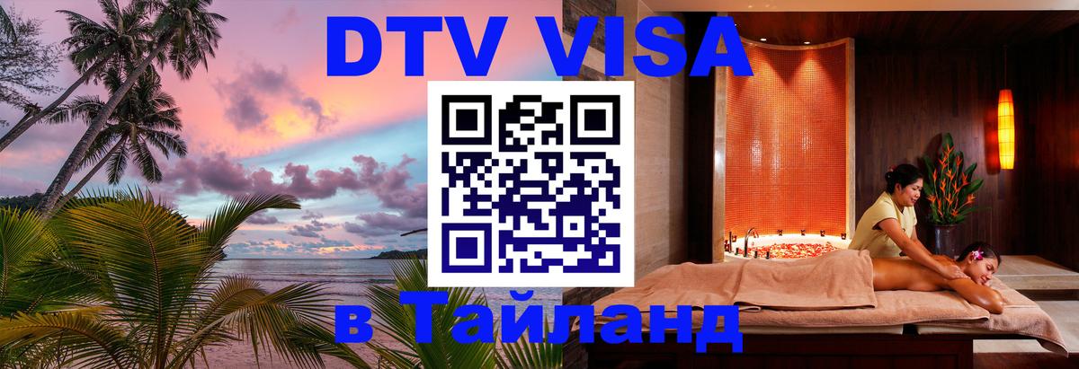 Как сделать DTV визу в Тайланд 