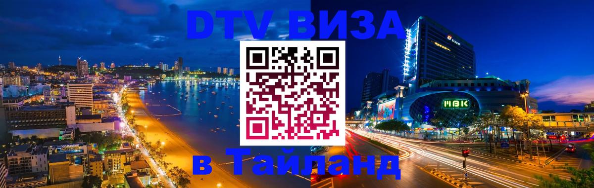 Destination Thailand Visa (DTV виза) Любляна 